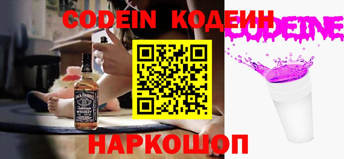 Кодеин Purple Drank Армавир